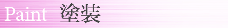 塗装